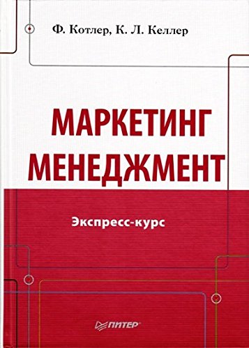 Маркетинг менеджмент. Экспресс-курс