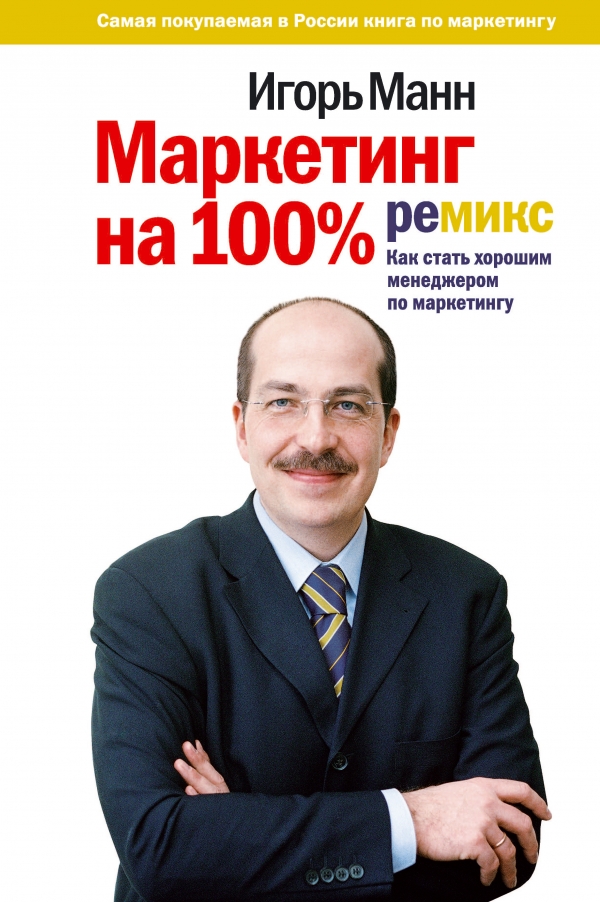 Маркетинг на 100%. Ремикс. Как стать хорошим менеджером по маркетингу