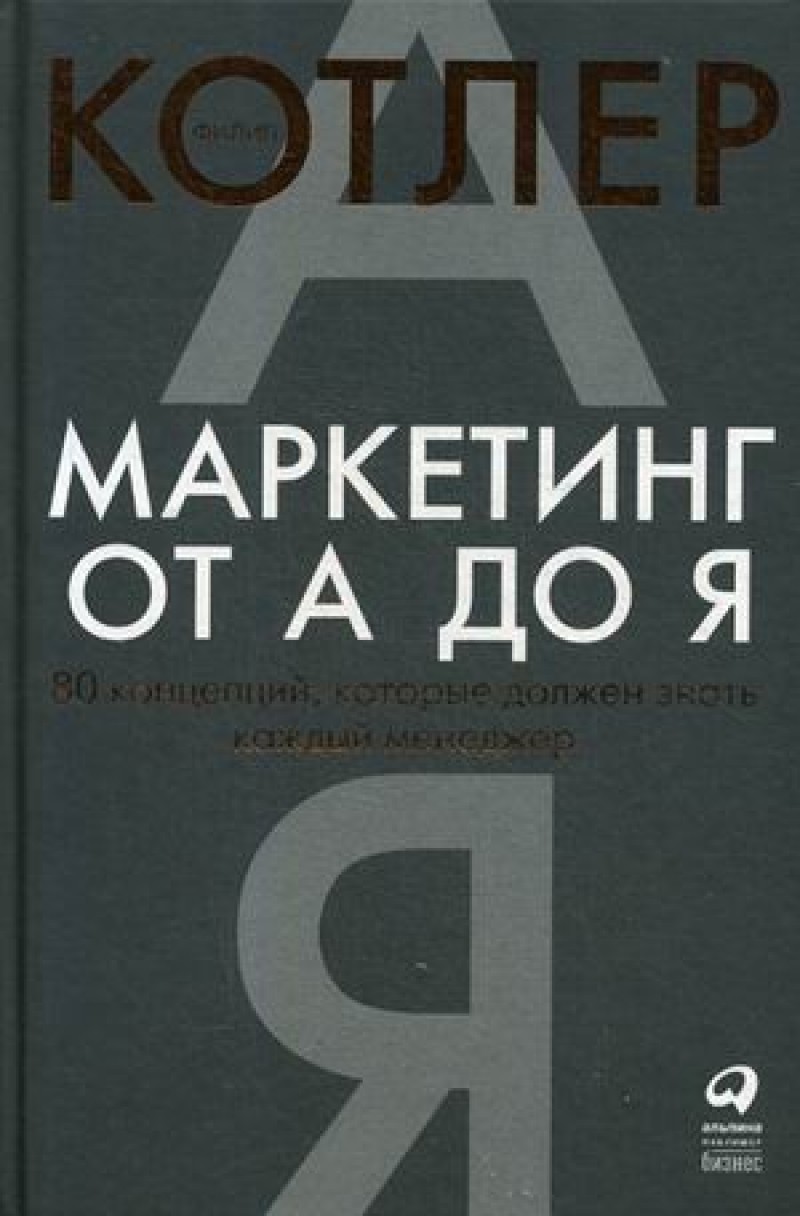 Маркетинг от А до Я. 80 концепций которые должен знать каждый менеджер