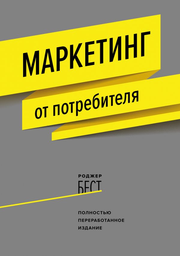 Маркетинг от потребителя