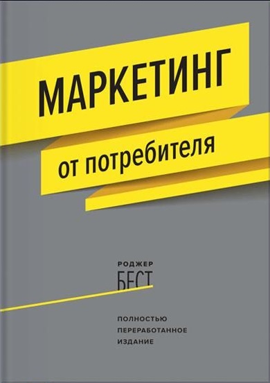 Маркетинг от потребителя