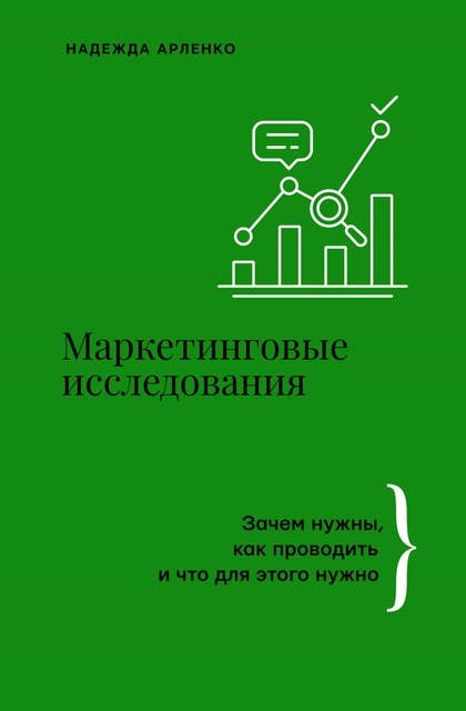 Маркетинговые исследования: зачем нужны как проводить и что для этого нужно
