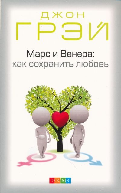 Марс и Венера. Как сохранить любовь