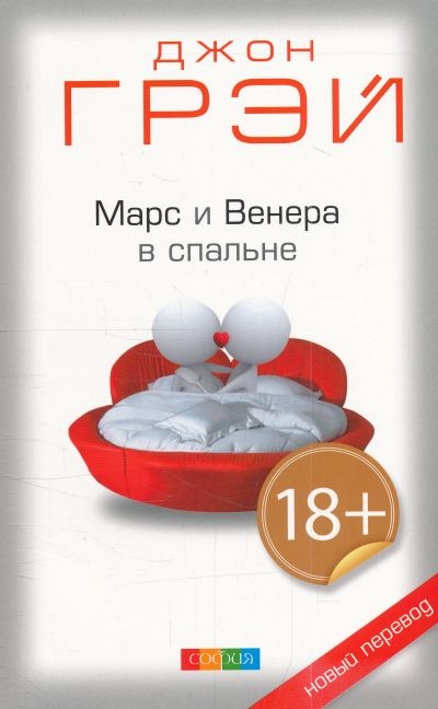 Марс и Венера в спальне