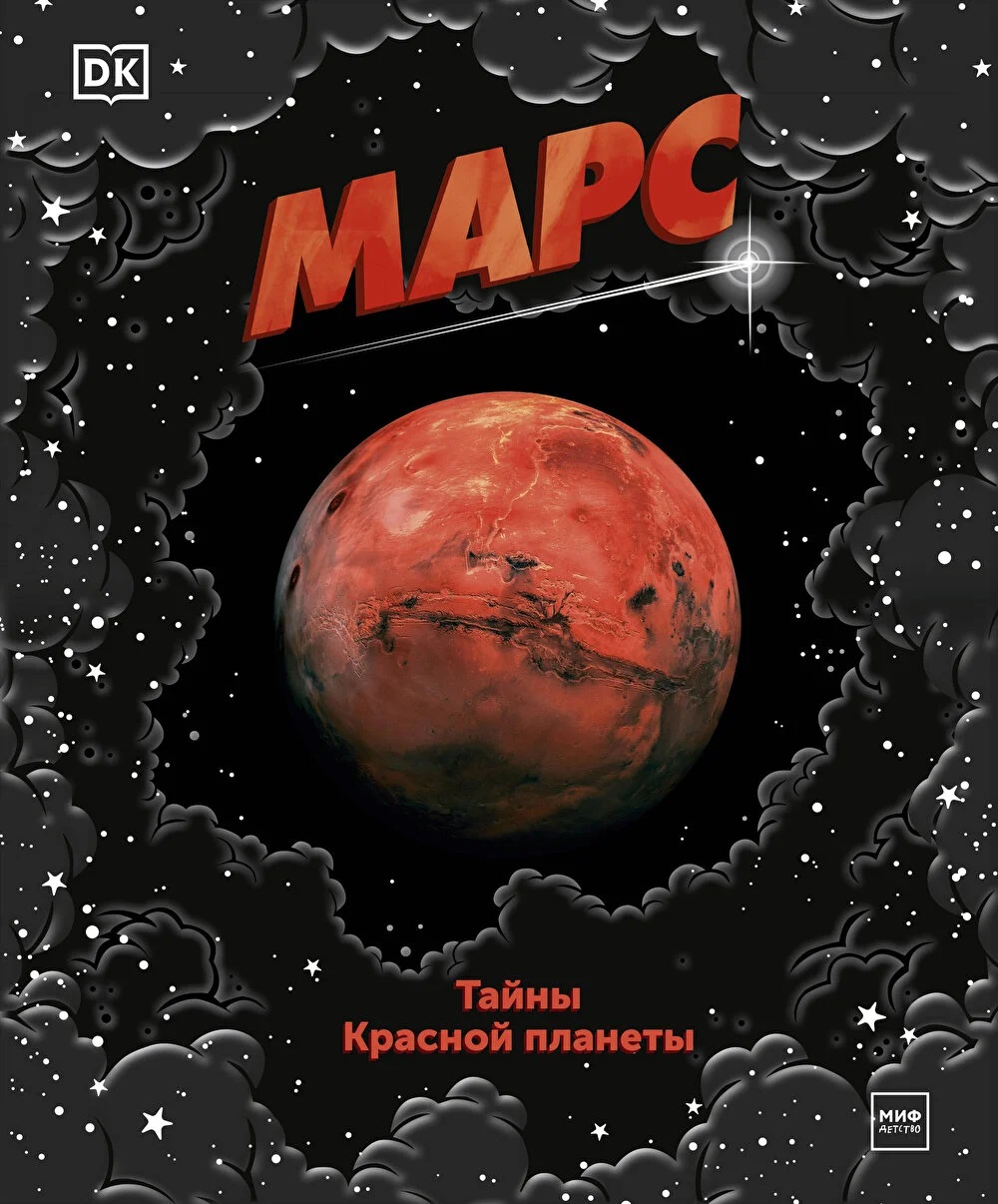 Марс. Тайны Красной планеты