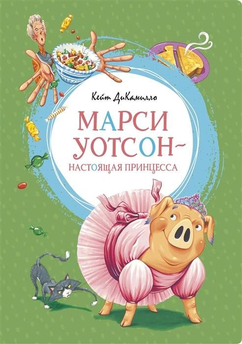 Марси Уотсон - настоящая принцесса