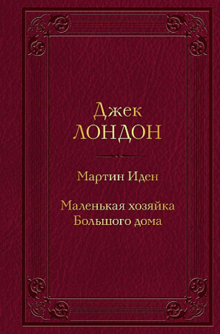 Мартин Иден. Маленькая хозяйка Большого дома