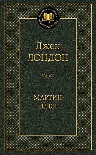 Мартин Иден