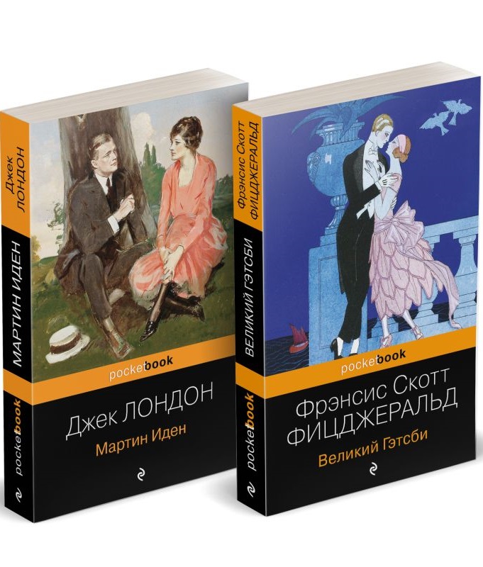 Мартин Иден.Великий Гэтсби