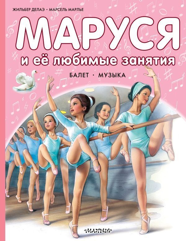 Маруся и её любимые занятия. Балет. Музыка