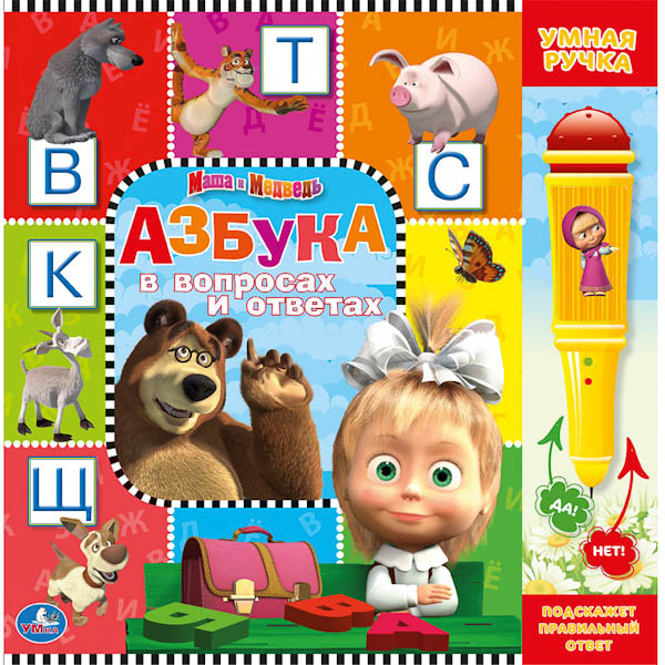 Маша и Медведь. Азбука в вопросах и ответах (+умная ручка)