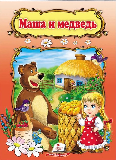Маша и медведь