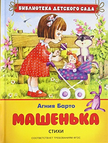 Машенька. Стихи. (БДС)