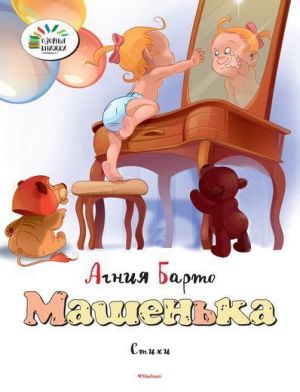 Машенька. Стихи
