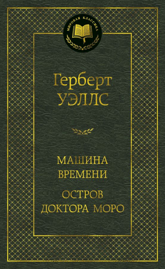 Машина Времени. Остров доктора Моро