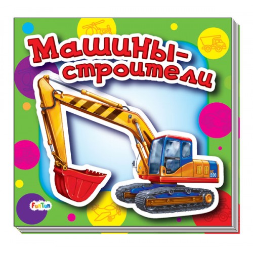Машины-строители Ребятам о машинах