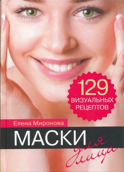 Маски для лица. 129 визуальных рецептов