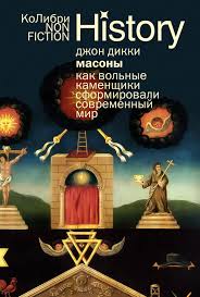 Масоны: Как вольные каменщики сформировали современный мир