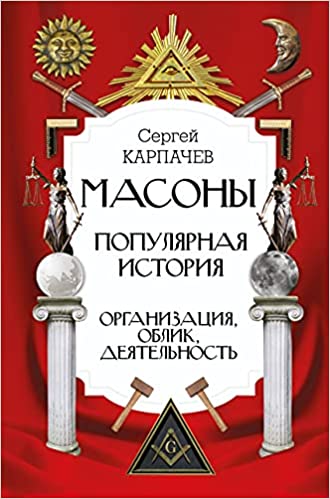 Масоны. Популярная история: организация облик деятельность