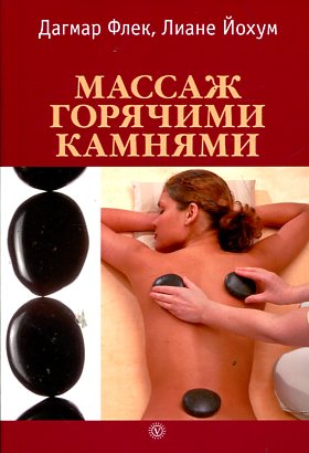Массаж горячими камнями