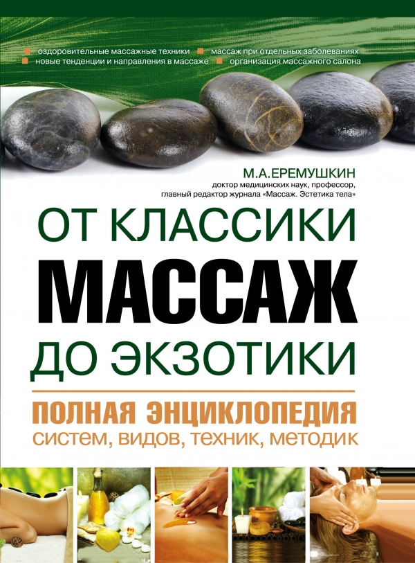 Массаж от классики до экзотики. Полная энциклопедия систем видов техник методик