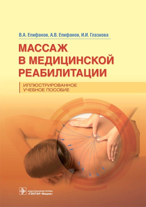 Массаж в медицинской реабилитации. Иллюстрированное учебное пособие