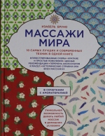 Массажи мира.10 самых лучших и современных техник в одной книге