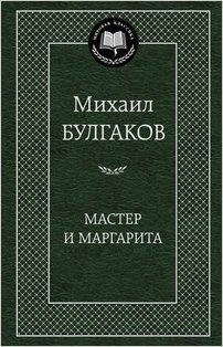 Мастер и Маргарита