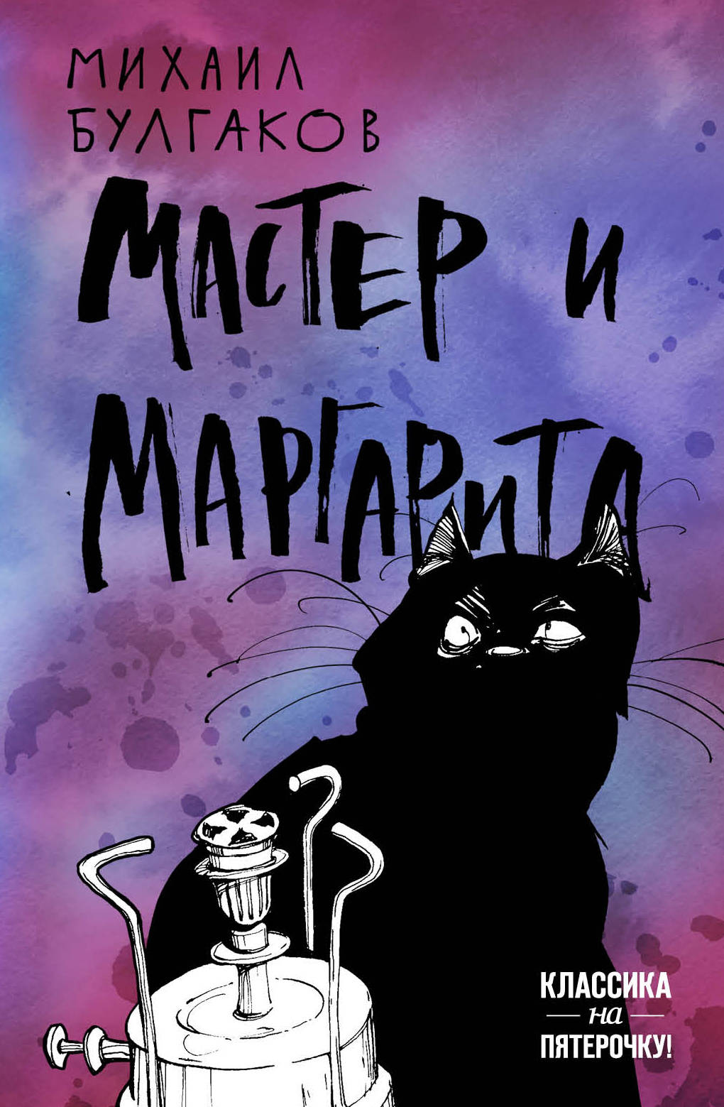 Мастер и Маргарита | | книга