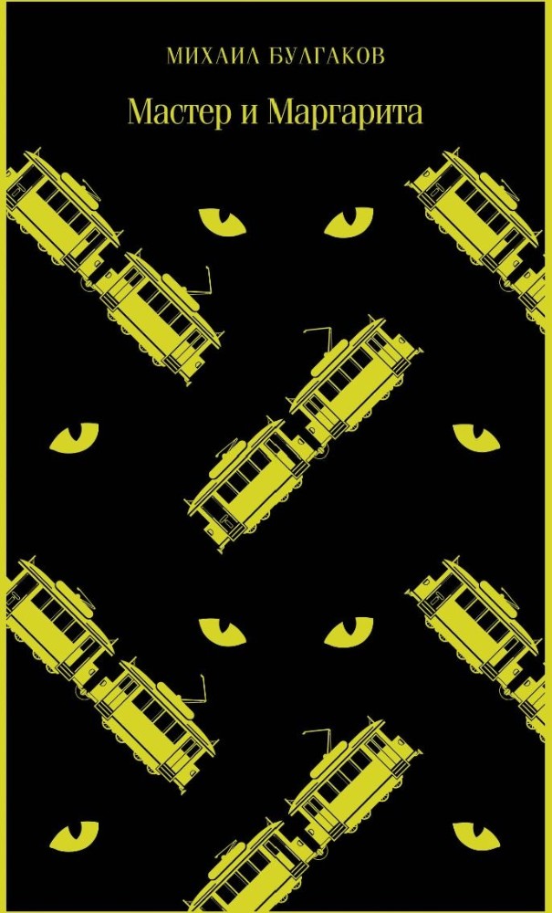 Мастер и Маргарита