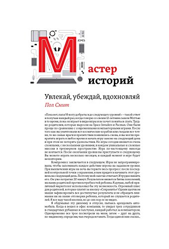 Мастер историй. Увлекай убеждай вдохновляй