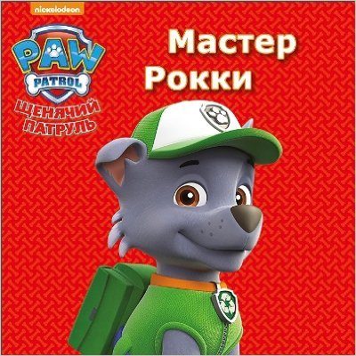 Мастер рокки. Щенячий патруль