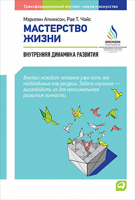 Мастерство жизни: Внутренняя динамика развития