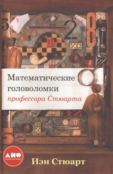 Математические головоломки профессора Стюарта изд-во: Альпина Паблишер авт:Стюарт И.
