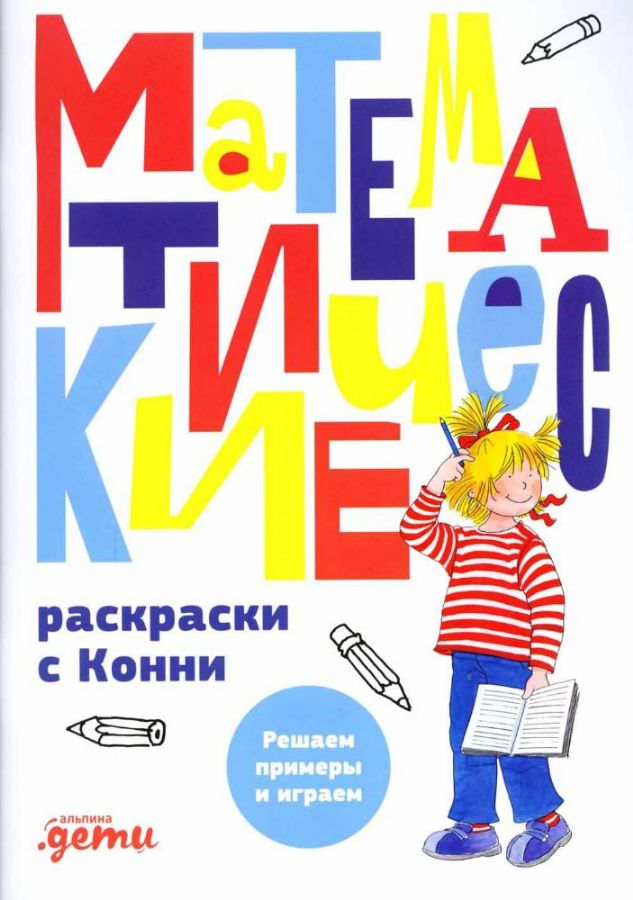 Математические раскраски с Конни: Решаем примеры и играем