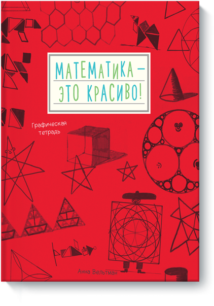 Математика - это красиво! Графическая тетрадь