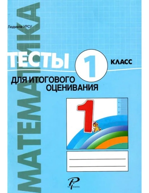 Математика. Тесты для суммативного оценивания. 1класс