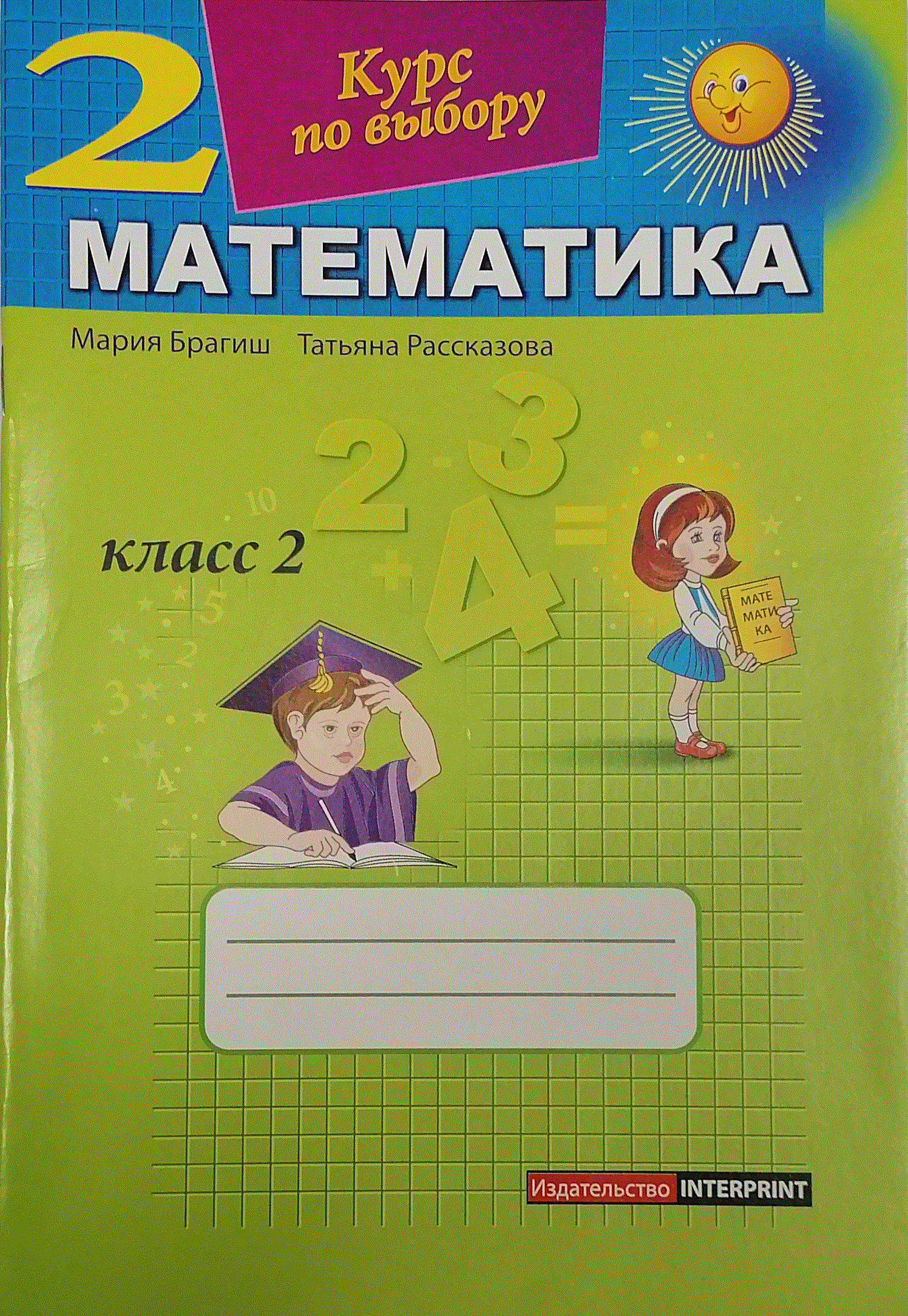 Математика 2 кл. Курс по выбору. Брагиш М.