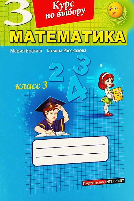 Математика 3 кл. Курс по выбору.