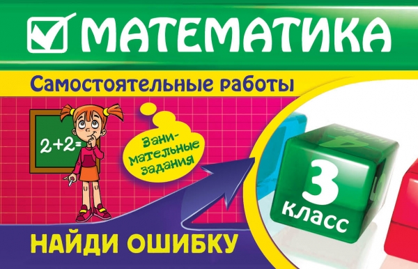 Математика. 3 класс. Найди ошибку. Занимательные задания | Марченко И ...