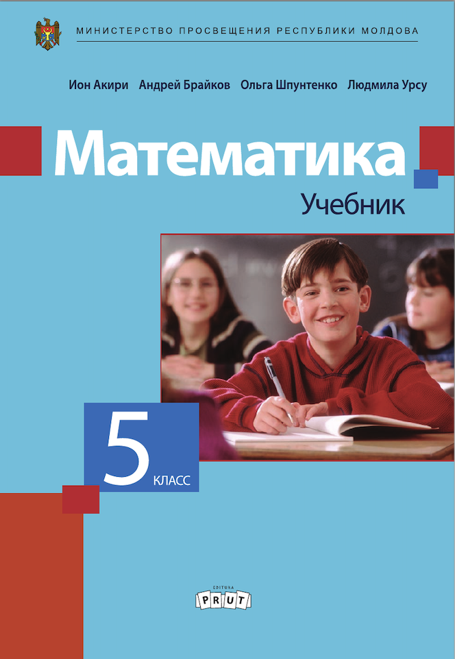 Математика 5 кл.  Учебник
