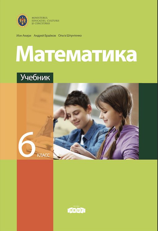 Математика 6 кл Учебник