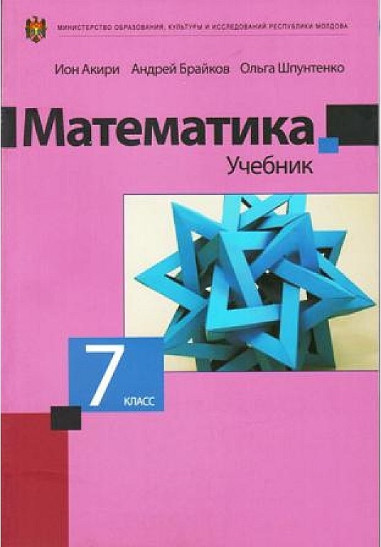 Математика 7 кл Учебник