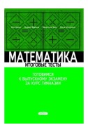 Математика 9 кл. Итоговые тесты. Акири И.