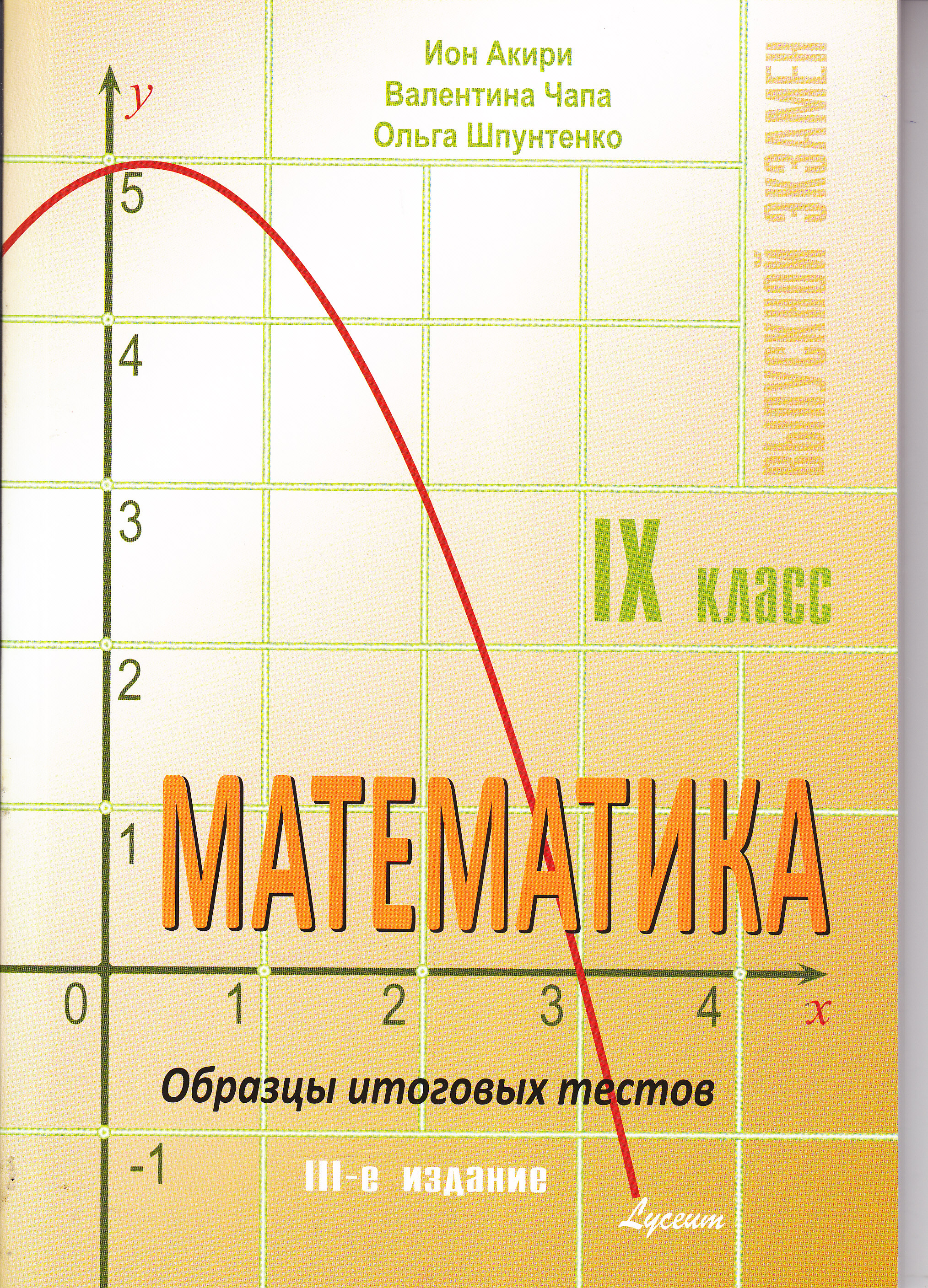 Математика 9 кл. Образцы итоговых тестов