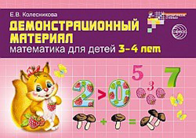 Математика для детей 3—4 лет.