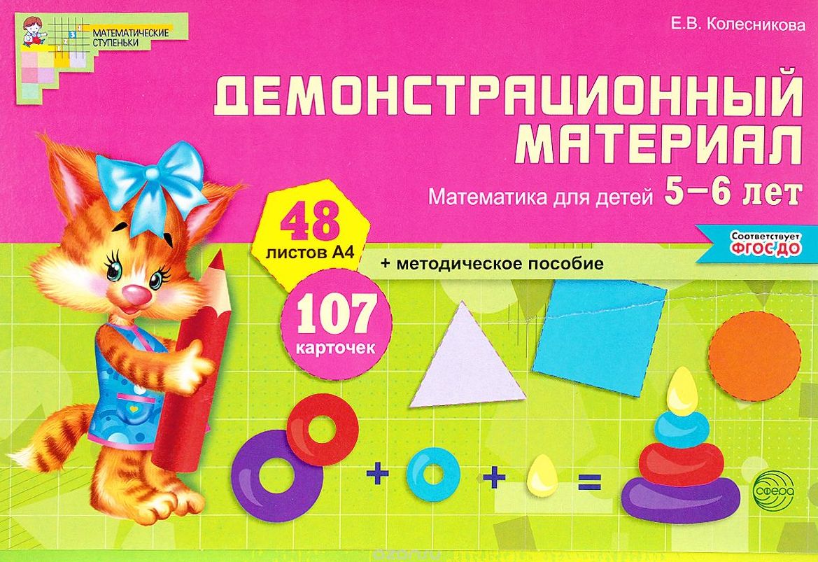 Математика для детей 5—6 лет