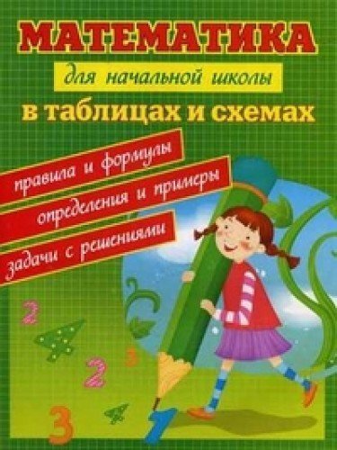 Математика для начальной школы в таблицах и схем.д