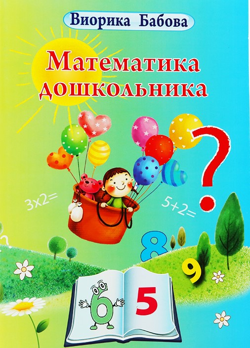 Математика дошкольника