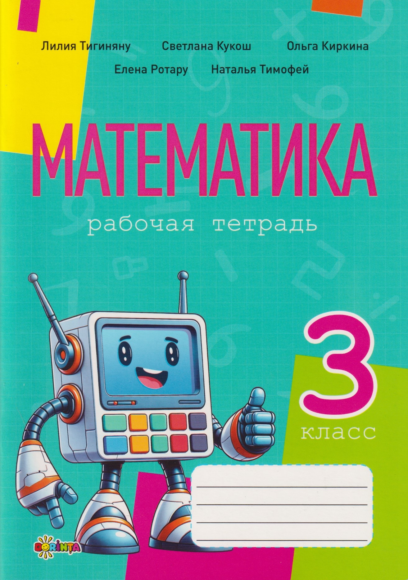 Математика рабочая тетрадь кл.3